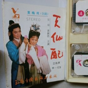 天仙配…黄梅戏全剧,录音磁带,两盒装