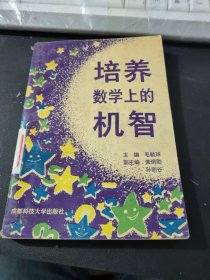 培养数学 上的机智