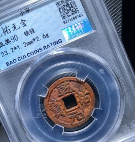 极美西夏铁钱乾祐元宝，保粹90分永久保真，特价秒杀