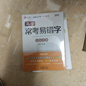 64开高中常考易错字名师全解 (2018版)