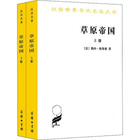 草原帝国(全2册)(法)勒内·格鲁塞9787100028622全新正版