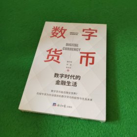 数字货币（数字时代的金融生活 莫开伟从业35年新作品 秦朔力荐 聚焦各国法定数字货币） 未拆封