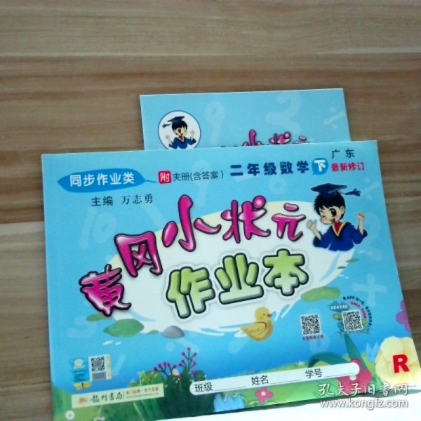 2021春广东黄冈小状元作业本二年级数学下册人教R同步练习册同步训练课时作业