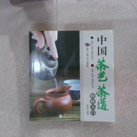 中国茶艺茶道轻松入门（全彩）