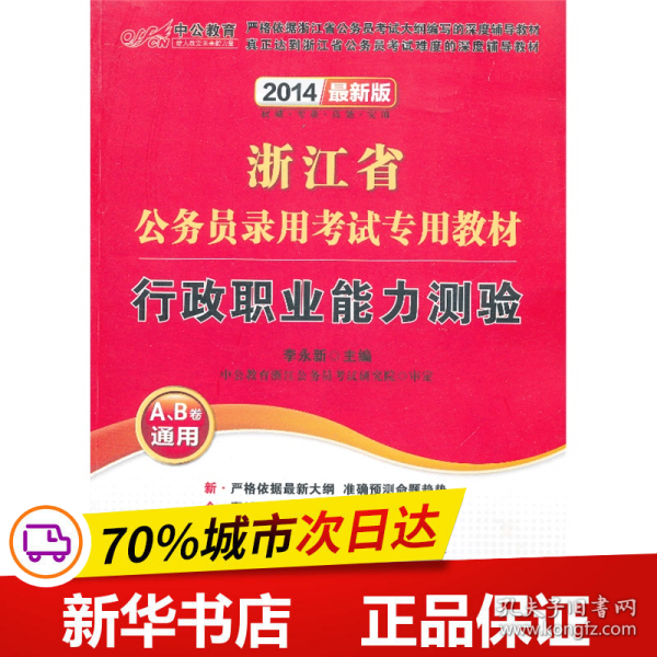 中公教育·2014浙江省公务员录用考试专用教材：行政职业能力测验（新版）（A、B卷通用）