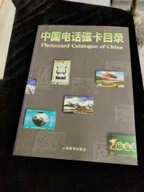 中国电话磁卡目录:1985～1994