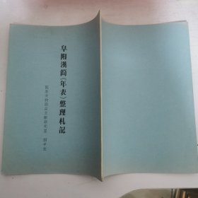 阜阳汉简【年表】整理札记 . 油印本