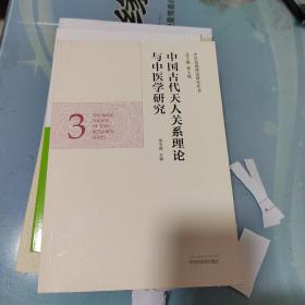 中医基础理论研究丛书：中国古代天人关系理论与中医学研究