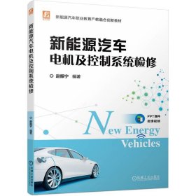 正版书新能源汽车电机及控制系统检修