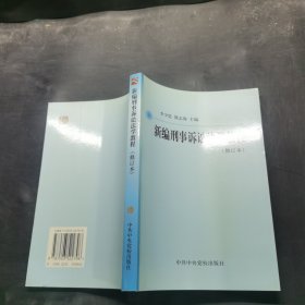 新編刑事訴訟法學(xué)教程（修訂版）