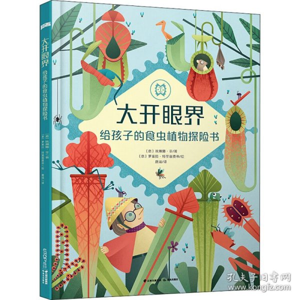 新华正版 大开眼界 给孩子的食虫植物探险书 (意)埃琳娜·菲 9787571505820 晨光出版社