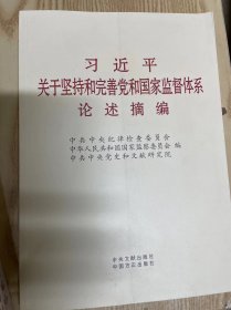 习近平关于坚持和完善党和国家监督体系论述摘编