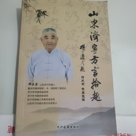 山东济宁方言拾趣