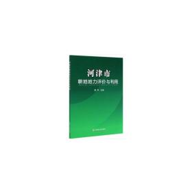 河津市耕地地力评价与利用杨轩中国农业出版社有限公司