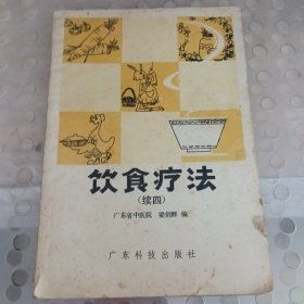 饮食疗法