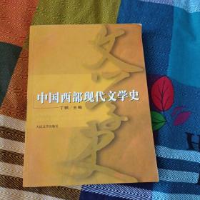 中国西部现代文学史