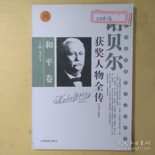 诺贝尔获奖人物全传：文学卷二（1927-1938）