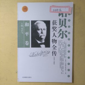 诺贝尔获奖人物全传：文学卷二（1927-1938）