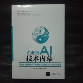 企业级AI技术内幕：深度学习框架开发+机器学习案例实战+Alluxio解密