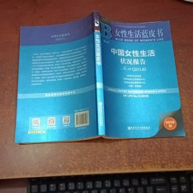 女性生活蓝皮书：中国女性生活状况报告No.12（2018）