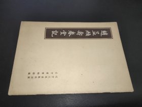 赵孟頫寿春堂记