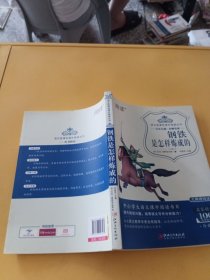 钢铁是怎样炼成的/语文新课标课外阅读丛书