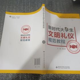 新时代大学生文明礼仪规范教程