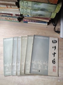 四川中医1984年第1-6期