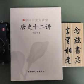唐史十二讲（2009年一版一印）中国历史大讲堂