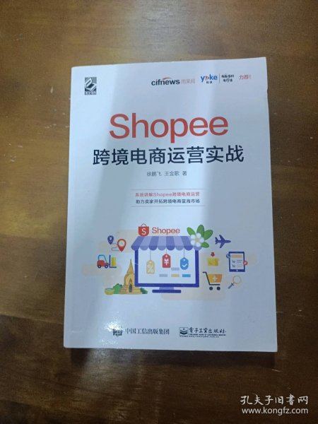 Shopee跨境电商运营实战