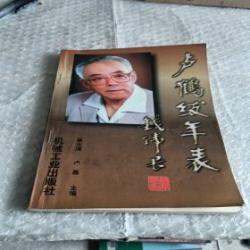 卢鹤绂年表。作者签赠本