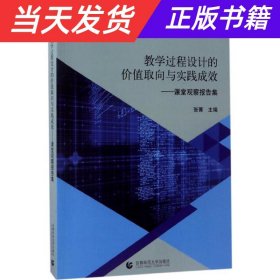 教学过程设计的价值取向与实践成效：课堂观察报告集