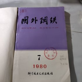 国外钢铁1980年7~12期