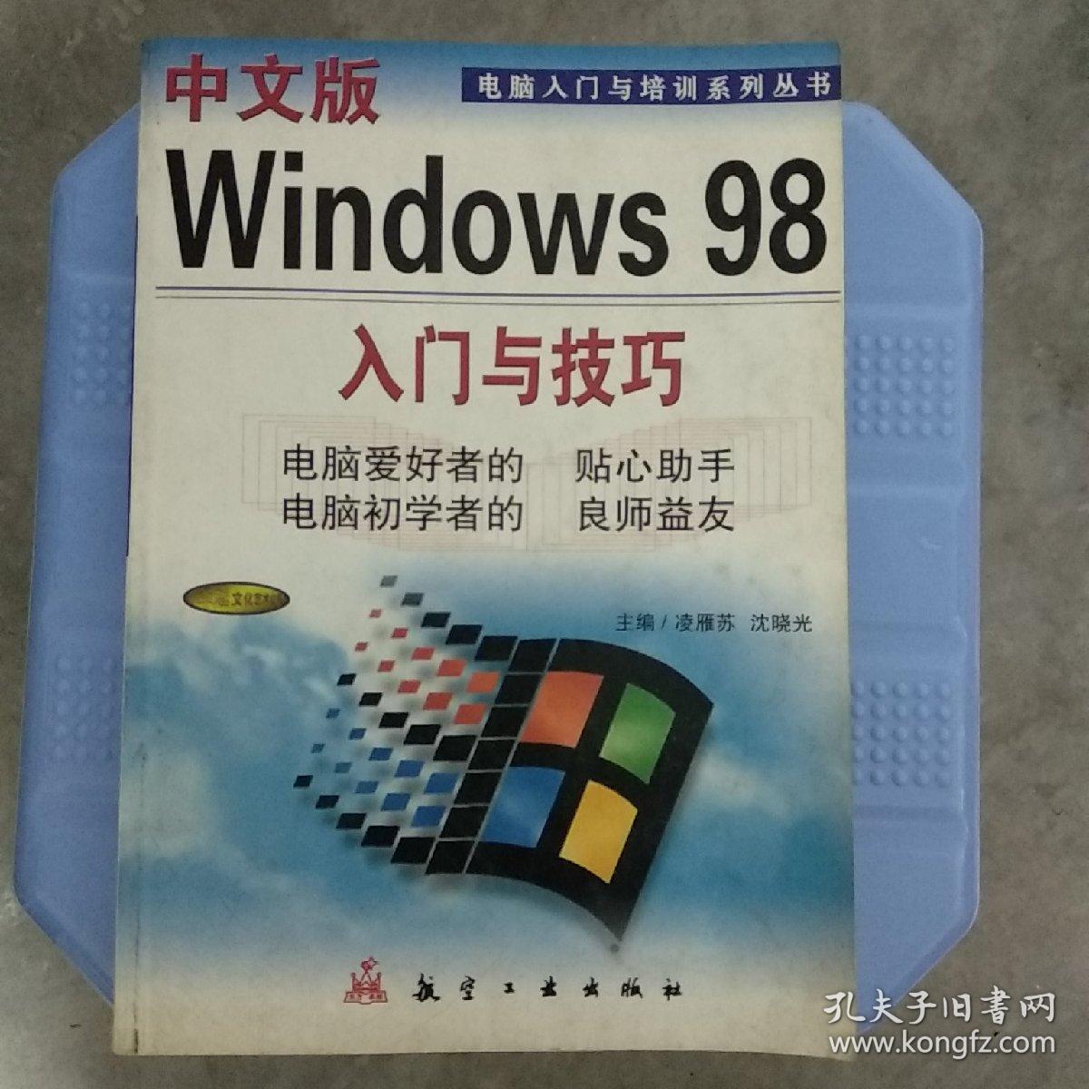 中文版Windows 98入门与技巧