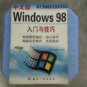 中文版Windows 98入门与技巧