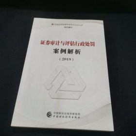 证券审计与评估行政处罚案例解析（2019）