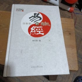 易经的奥秘（完整版）