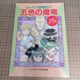 日版 『ロードス岛戦记Ⅱ -五色の魔竜-』プレイングマニュアル 『罗德岛战记Ⅱ -五色的魔龙-』操作手册 罗德岛战记(罗德斯岛战记)小册子资料集