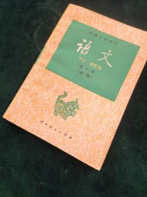 高级中学课本-语文（第六册）必修