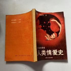 原始激情 人类情爱史