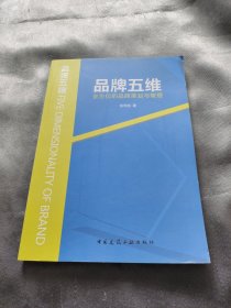 品牌五维：全方位的品牌策划与管理