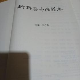 新野县中任药志