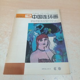 中国连环画 1986年第12期