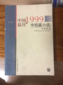 1999中国最佳中短篇小说