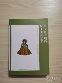 艺术与观念06：殖民地时期的拉丁美洲艺术