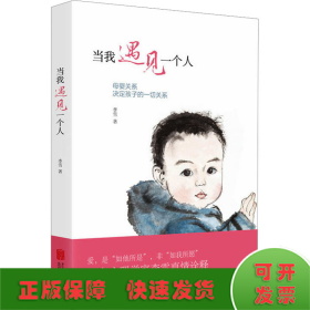 当我遇见一个人：母婴关系决定孩子的一切关系