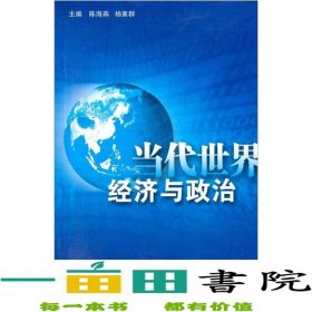 当代世界经济与政治陈海燕杨素群山东大学出9787560731858陈海燕、杨素群编山东大学出版社9787560731858