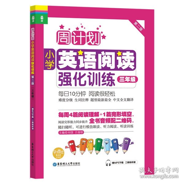 周计划：小学英语阅读强化训练（三年级 第二版）