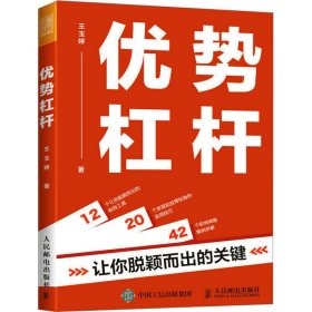 优势杠杆 让你脱颖而出的关键