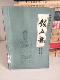 锁五龙